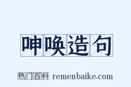 呻唤造句是什么意思的图片